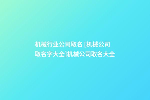 机械行业公司取名 [机械公司取名字大全]机械公司取名大全-第1张-公司起名-玄机派